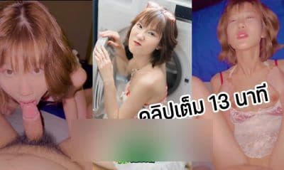 คลิปหลุดใหม่ Knowbelle น้องโนว์เบลล์ ตัวเต็ม13นาที โดนเย็ดคาชุดแดง ร้องครางยั่วเย็ดจัด อยากเป็นคนเย็ดชิบหาย