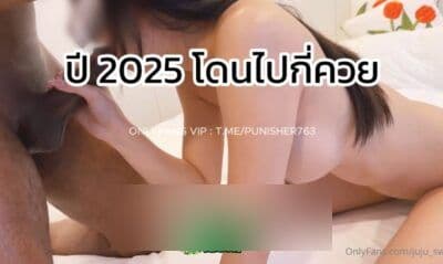 คลิปหลุด Onlyfans juju_swing น้องจูจู xxx สาวสวย หุ่นเด็ด โดนจัดปาร์ตี้สวิงกิ้ง เย็ดที4ควย ของชอบ ขึ้นค่อมควบควยรัวๆ ร้องครางอย่าเงี่ยน