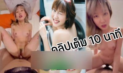 คลิปหลุด โนว์เบลล์ knowbellee แฟนสาวนักร้องดังวง Only monday โดนเย็ดแล้วอัดคลิปไว้ ปล่อยหลุดตอนเลิกกันโครตแสบ หีเนียนๆขย่มควย ดีจัดโม้คสุดทุกดอก